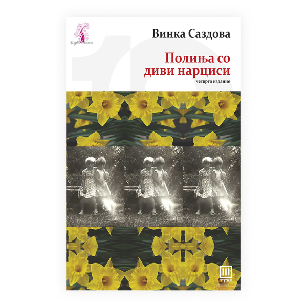 Полиња со диви нарциси 