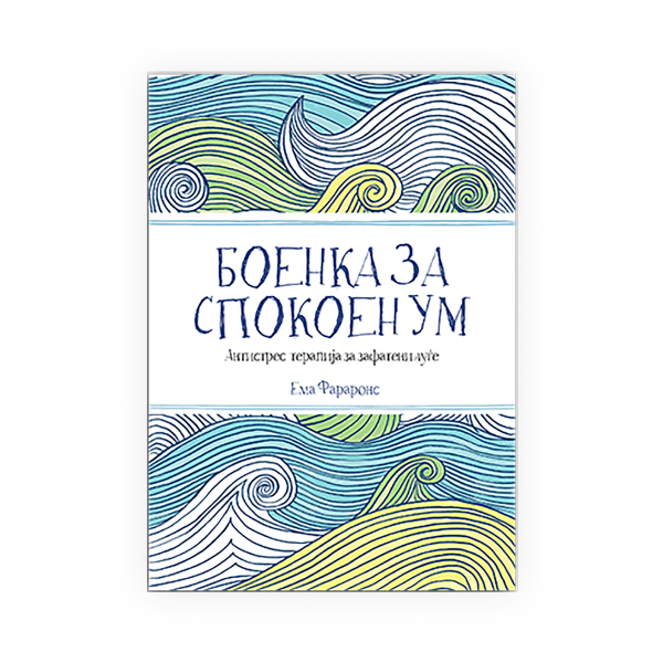 Боенка за спокоен ум 
