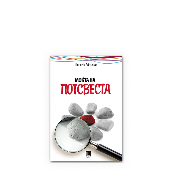 Моќта на потсвеста 