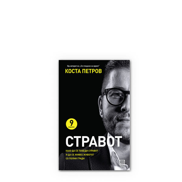 Стравот 