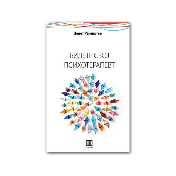 Бидете свој психотерапевт 