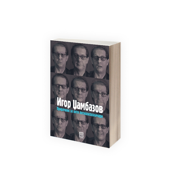 Прирачник за анти антиалкохоличари 