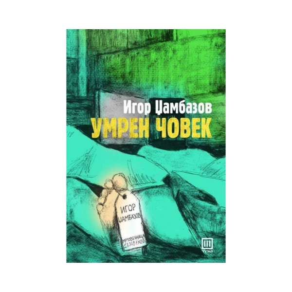 Умрен човек 