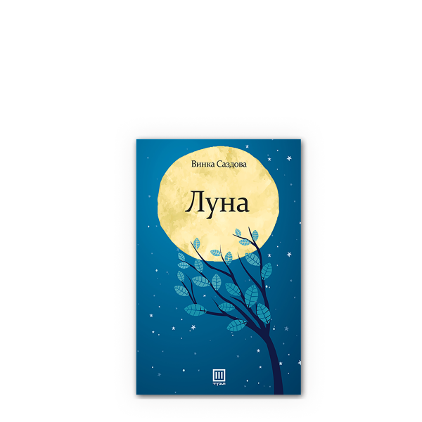Луна 