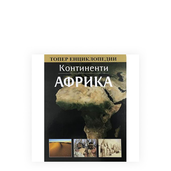 Континенти: Африка 