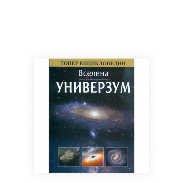Вселена: Универзум 
