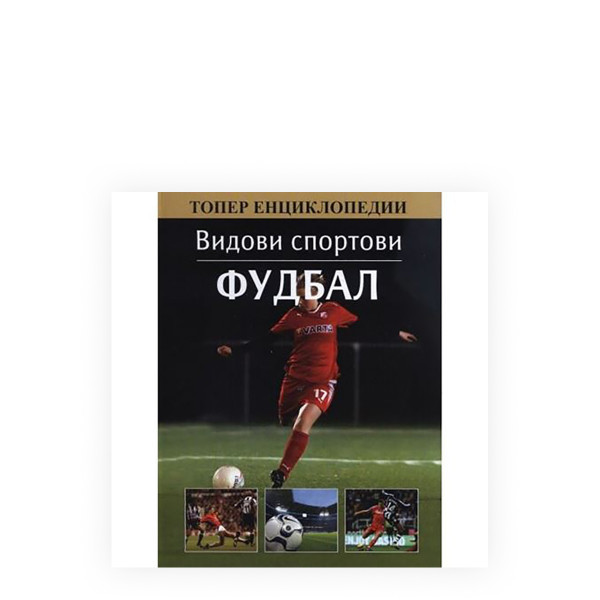 Видови спорт: Фудбал 
