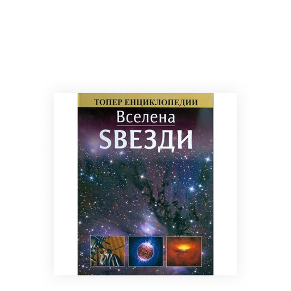 Вселена: Ѕвезди 