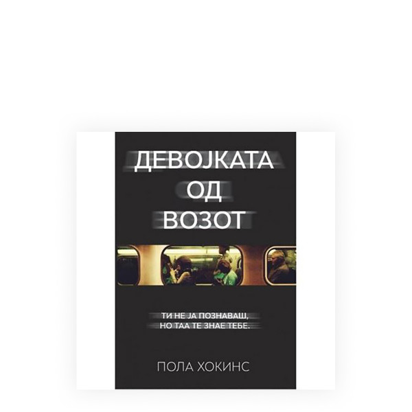 Девојката од возот 