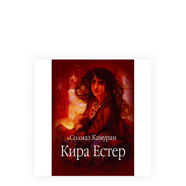 Кира Естер 