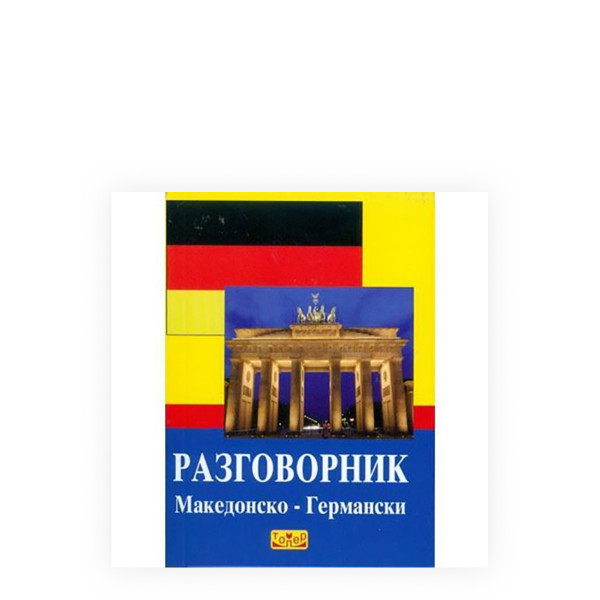 Разговорник: македонско-германски 