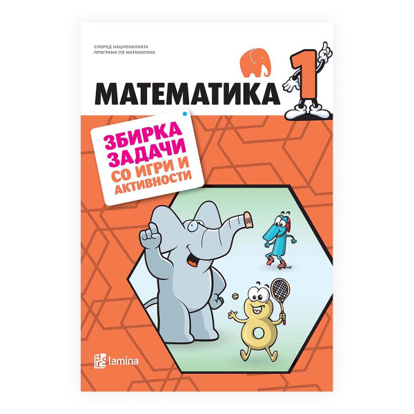Математика 1 : збирка задачи со игри и активности 