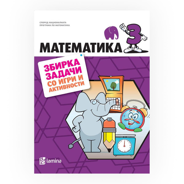 Математика 3 : збирка задачи со тестови и активности 