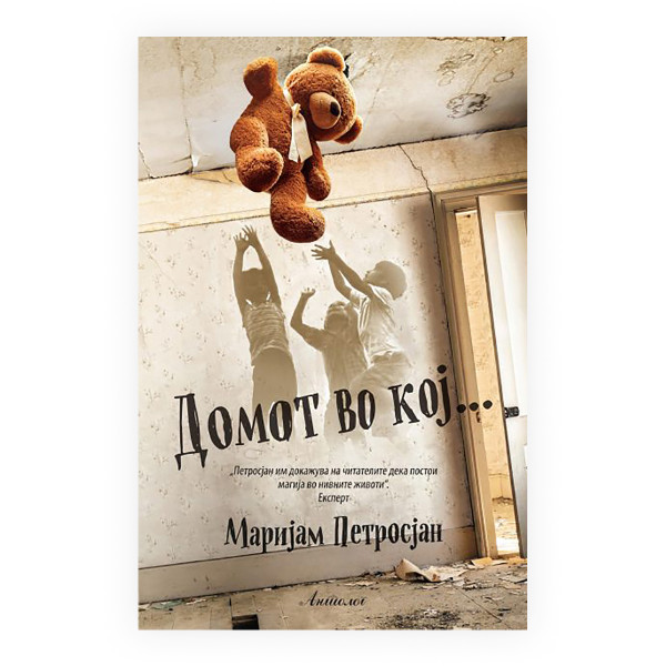 Домот во кој... 