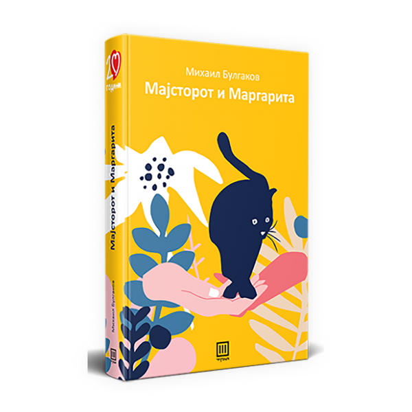Мајсторот и Маргарита 