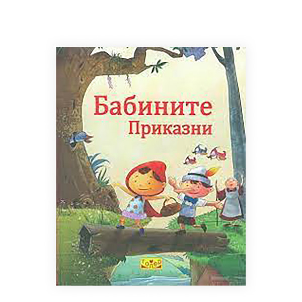Бабините приказни 