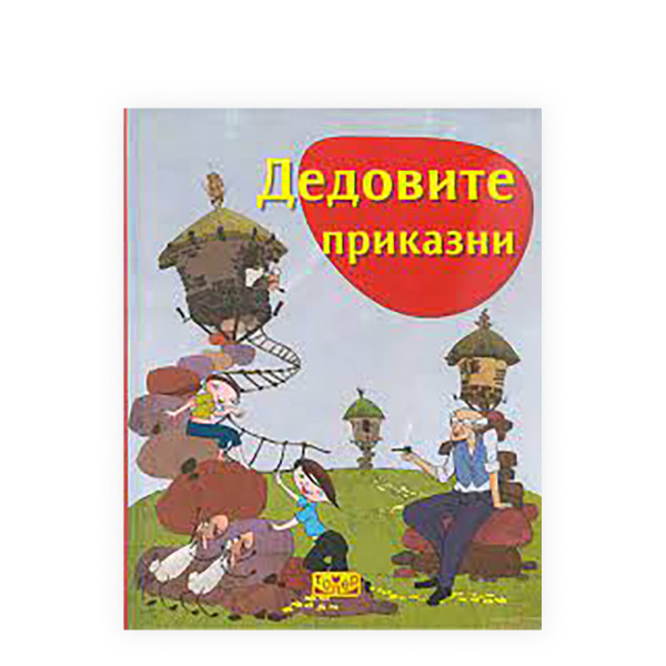 Дедовите приказни 