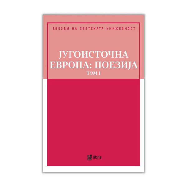 Југоисточна Европа : поезија - том 1 