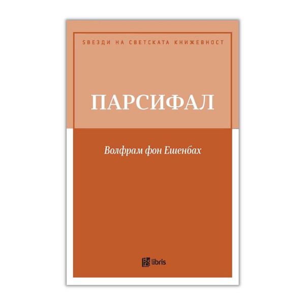 Парсифал 