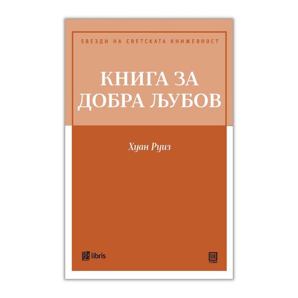 Книга за добра љубов 