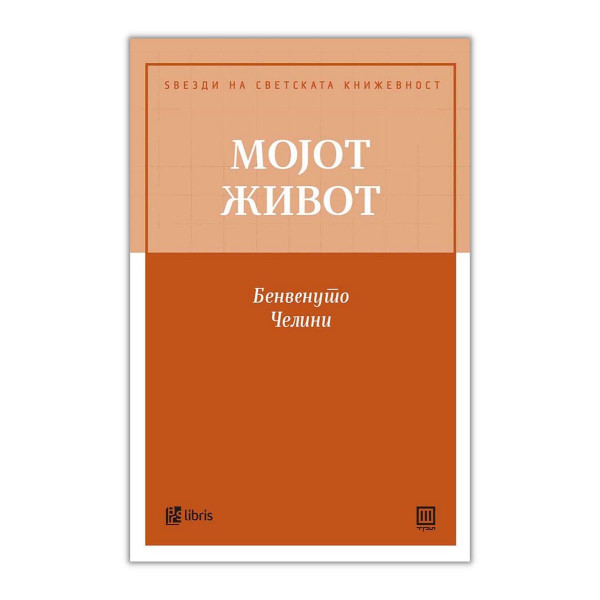 Мојот живот 