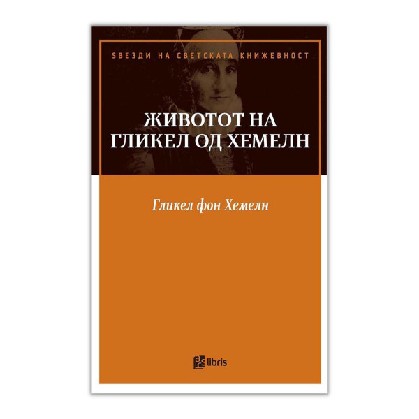 Животот на Гликел од Хамелн 