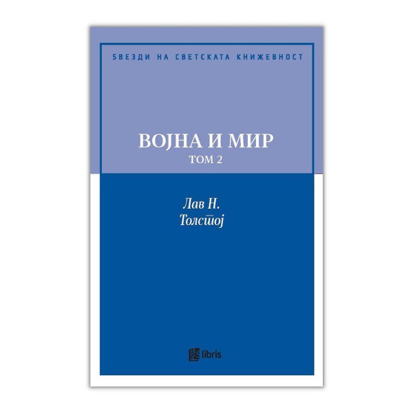 Војна и мир - том 2 