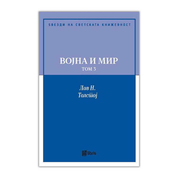 Војна и мир - том 3 