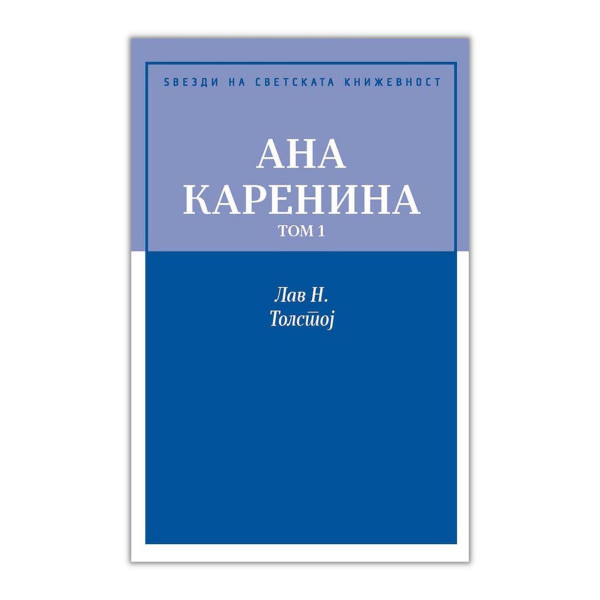 Ана Каренина - том 1 