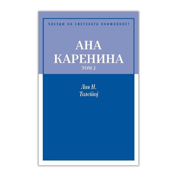 Ана Каренина - том 2 