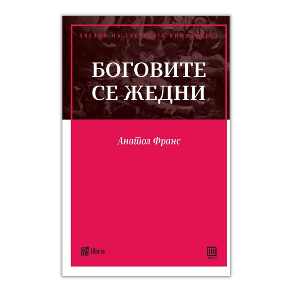 Боговите се жедни 