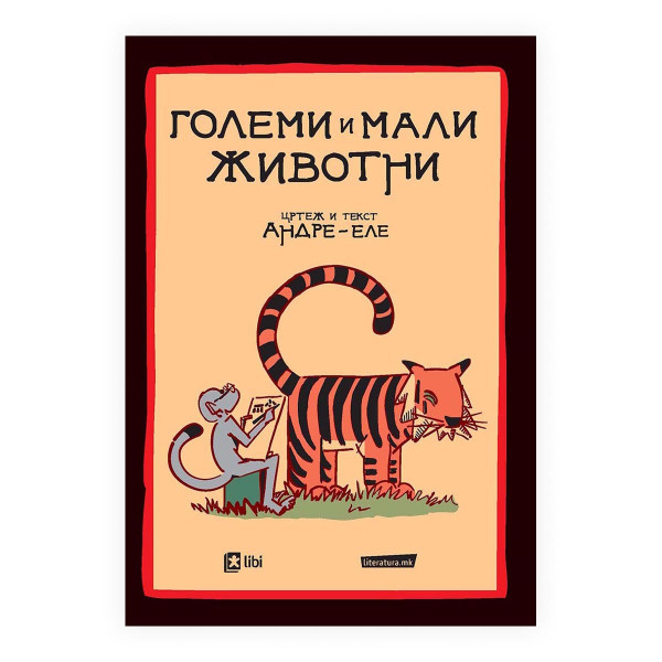 Големи и мали животни 