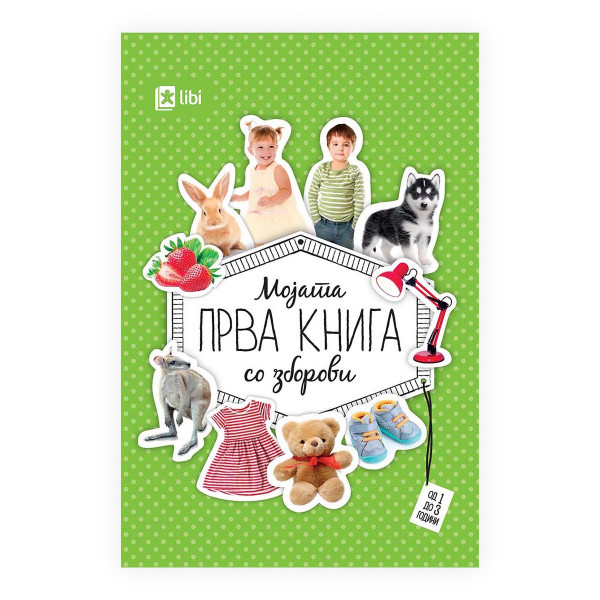 Мојата прва книга со зборови 