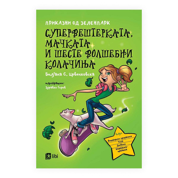 Супервештерката, мачката и шесте волшебни колачиња 