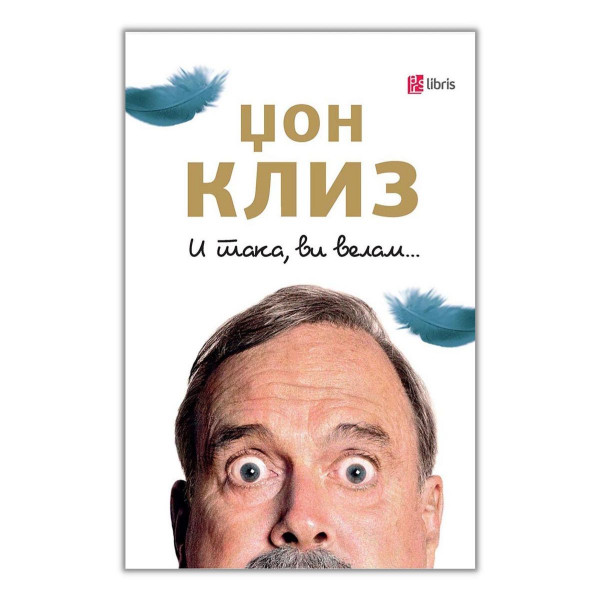 И така, ви велам... 