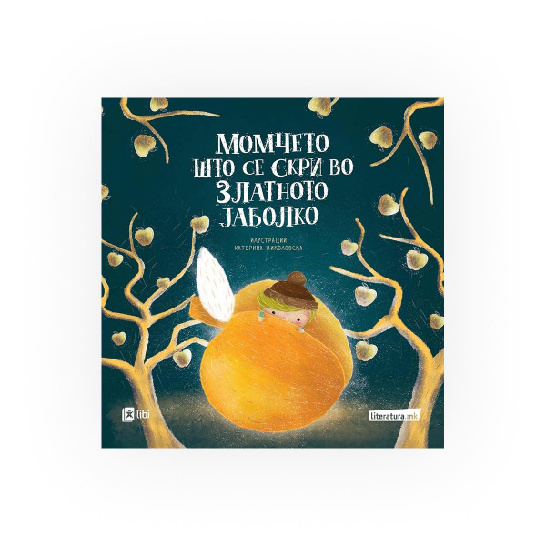 Момчето што се скри во златното јаболко 