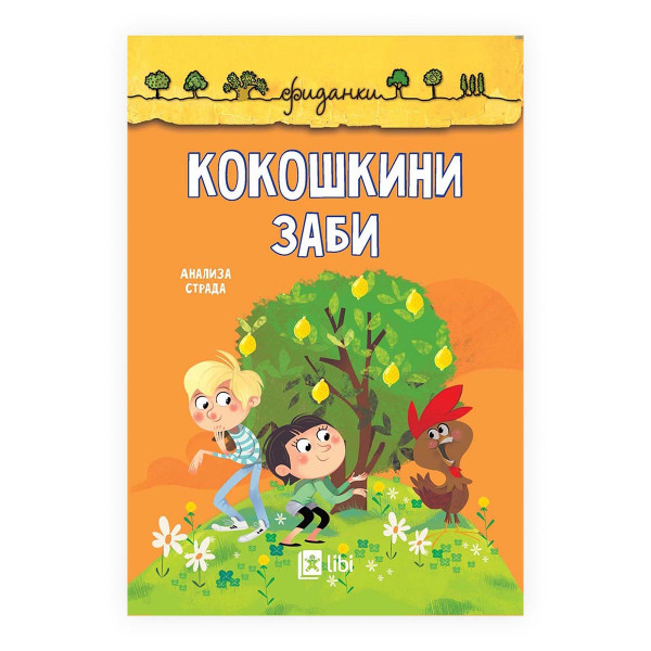 Кокошкини заби 