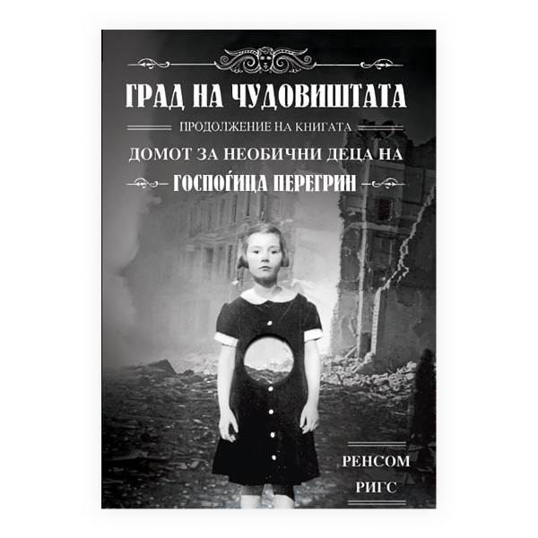 Градот на чудовишта 