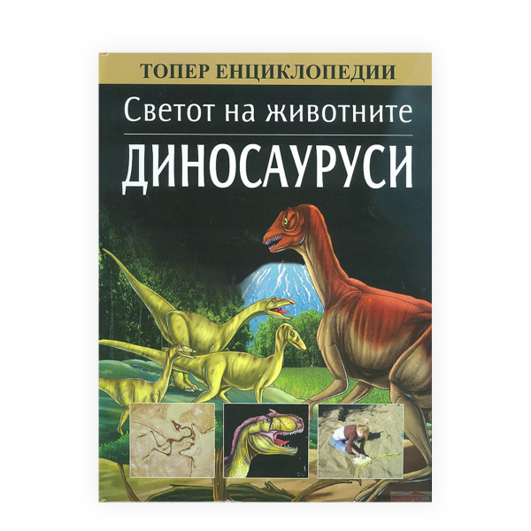 Светот на животните: Диносауруси 