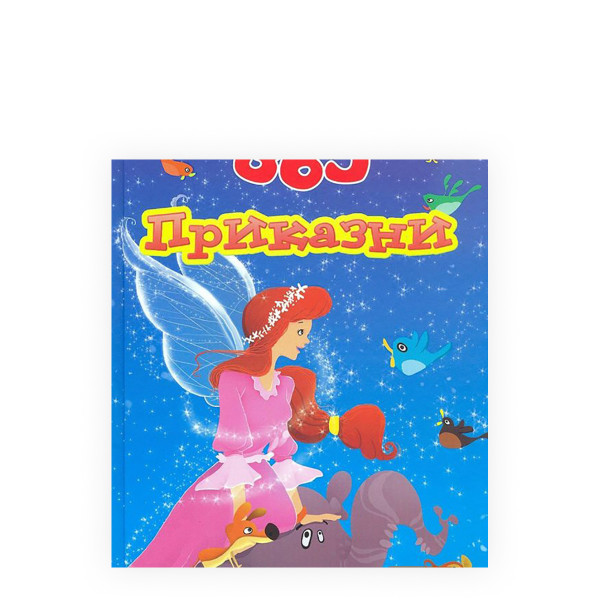 365 приказни за добра ноќ 