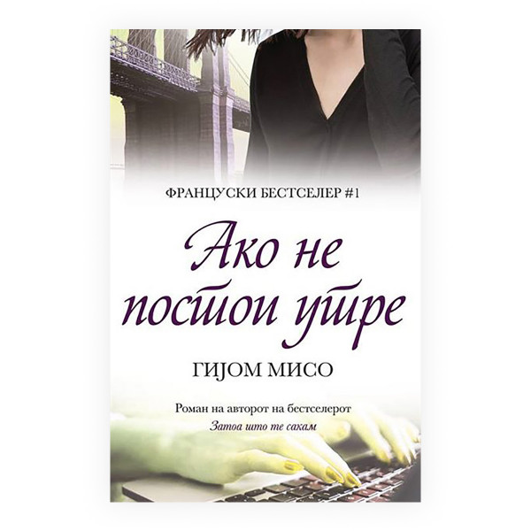 Ако не постои утре 