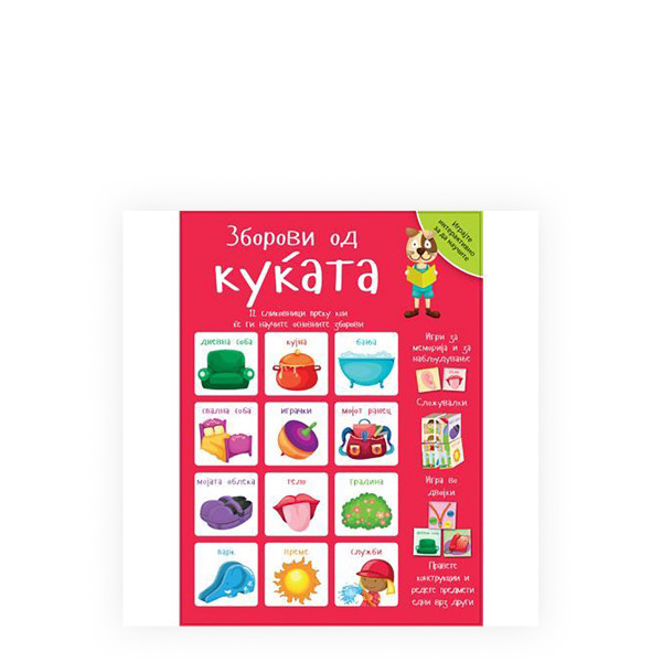 Интерактивна кутија - Зборови од куќата 
