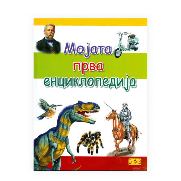 Мојата прва енциклопедија 