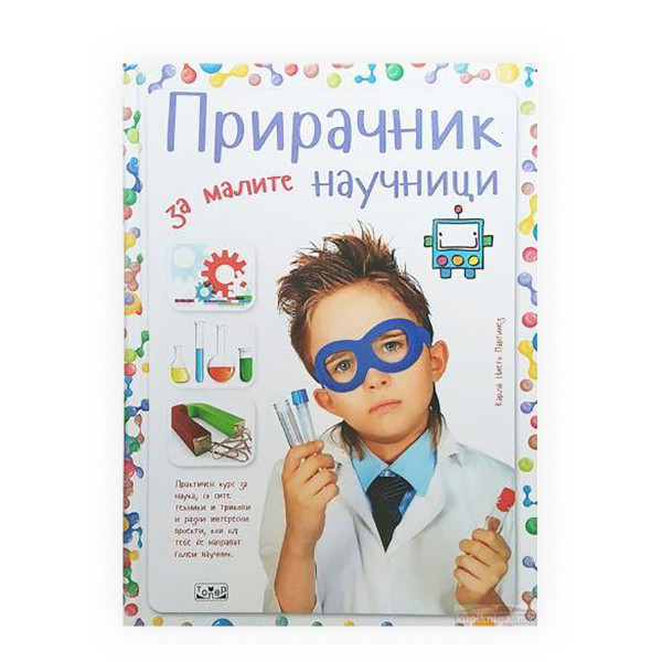 Прирачник за малите научници 