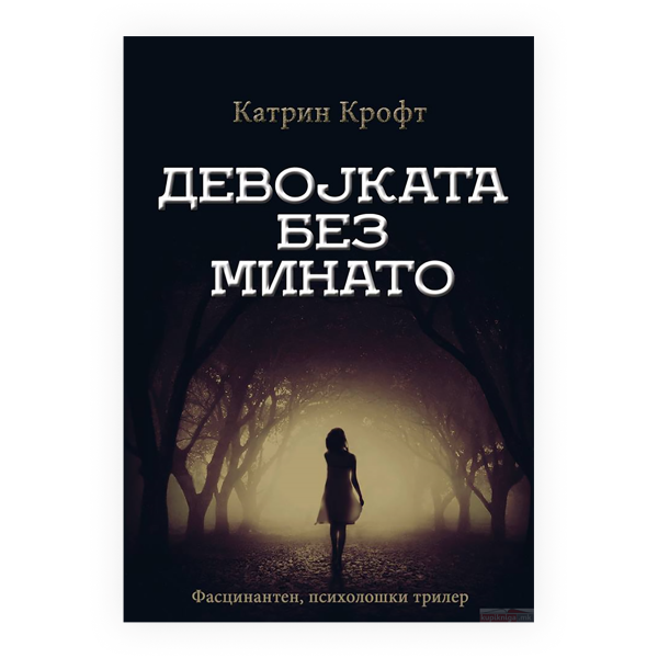 Девојката без минато 