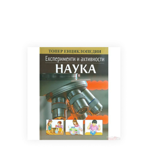 Експерименти: Наука 