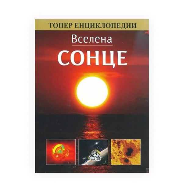 Вселена: Сонце 