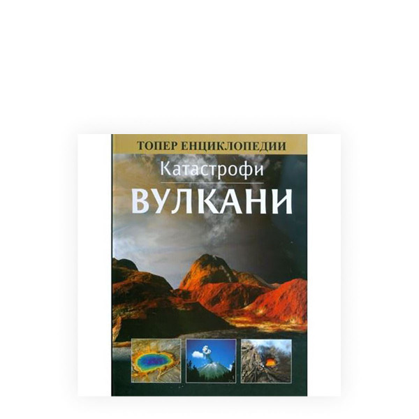 Катастрофи: Вулкани 