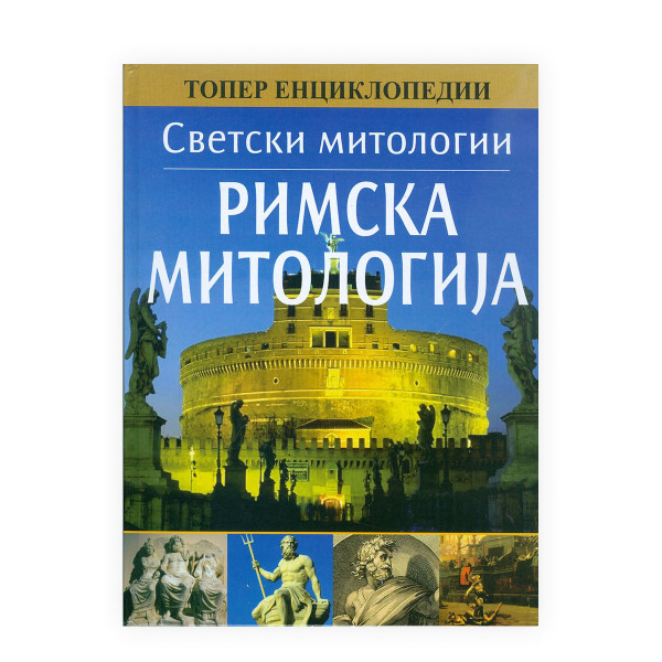 Римска митологија 