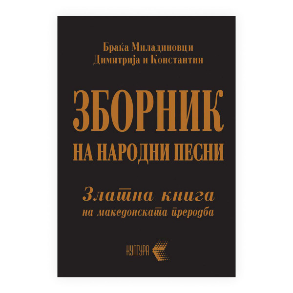 Зборник на народни песни 